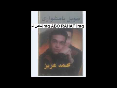 محمد عزيز طويل يامشواري حصريا وبانفراد تام من ابو رهف العراقي  