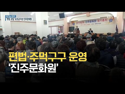 [여기는 진주] 편법·주먹구구 운영 진주문화원…손 놓은 진주시 / KBS 2021.06.29.