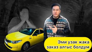 МАГА САБАК БОЛДУ ЭМИ АЛБАЙМ БАШКА #жигар #automobile #такси #rek #тикток #топ #тренд