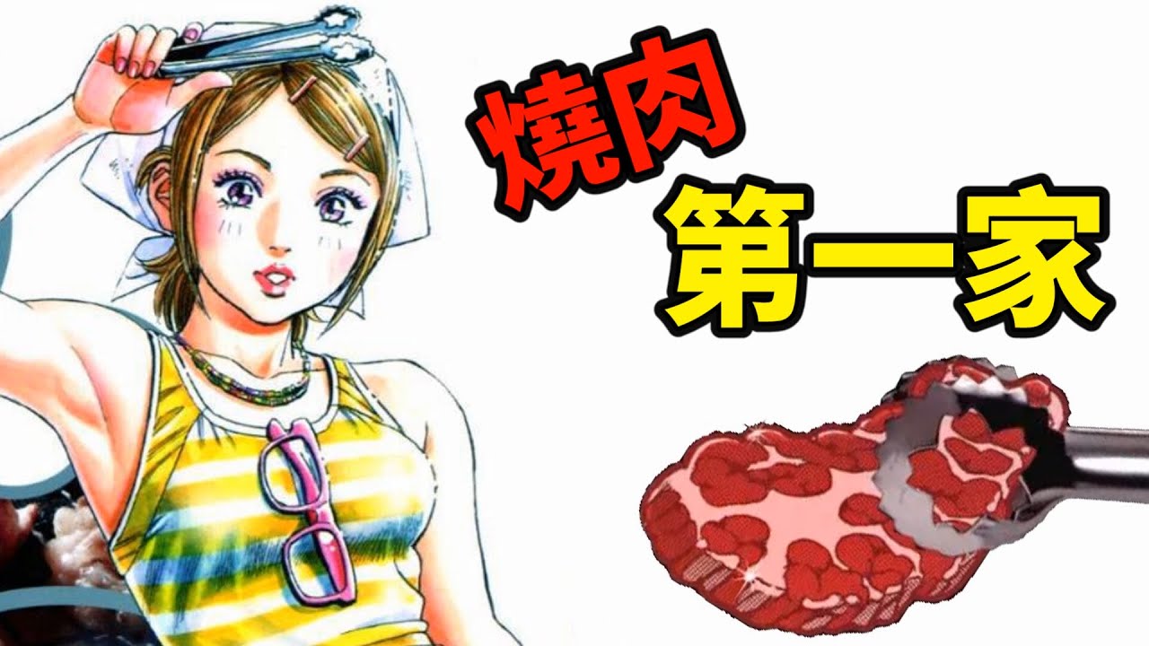 看完會很想吃燒肉!畫風香到令人流口水的寫實系美食佳作|介紹2007年的日式燒肉漫畫《燒肉第一家》 - YouTube