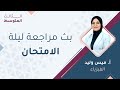 الثالث المتوسط الفيزياء بث مراجعة ليلة الأمتحان مع أ. ميس وليد