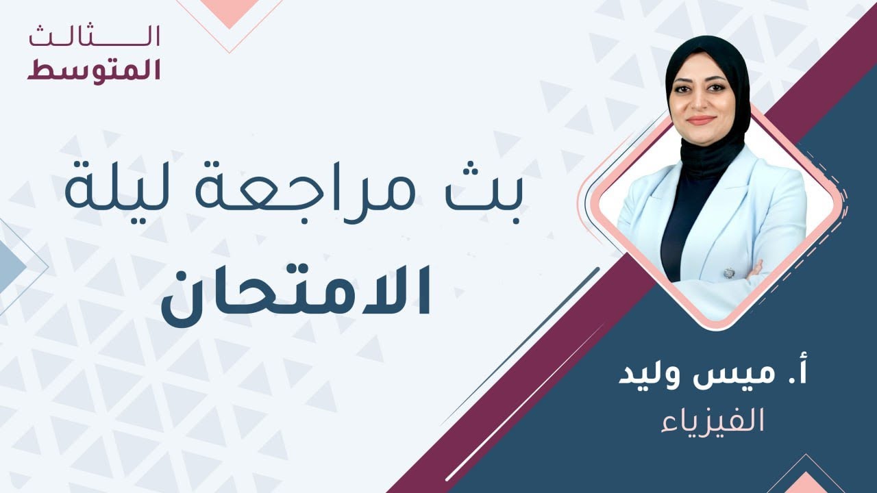 الثالث المتوسط الفيزياء بث مراجعة ليلة الأمتحان مع أ. ميس وليد