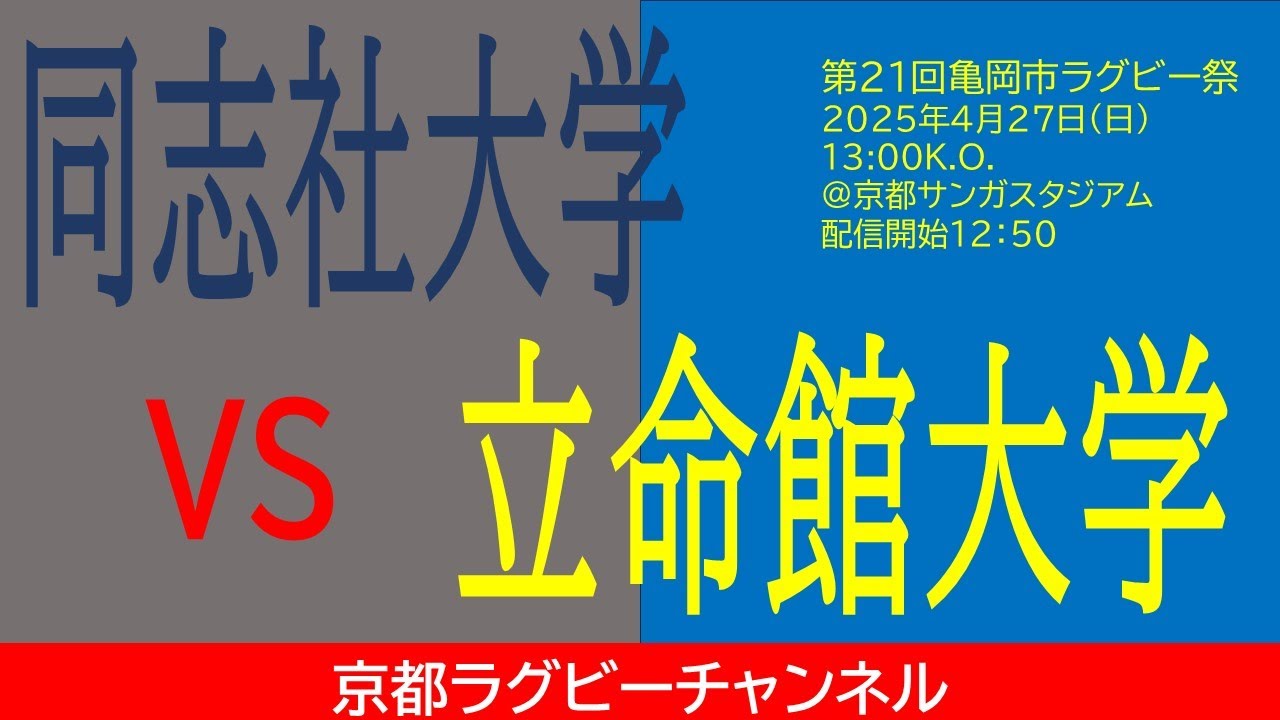 同志社大学 vs 立命館大学　第21回亀岡市ラグビー祭