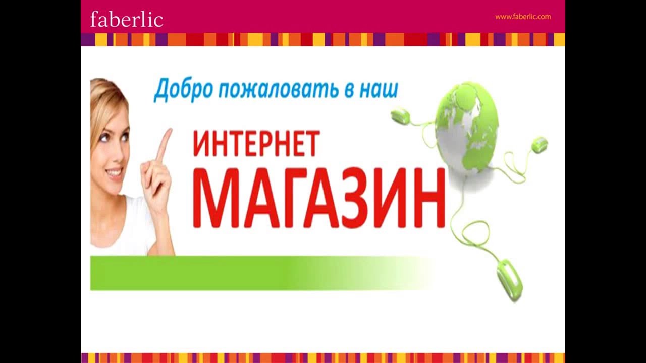 Заказы Через Интернет Магазин Фаберлик