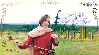 【天幕のジャードゥーガル / Jaadugar】 SEKAI NO OWARI  / Stella 二胡Cover