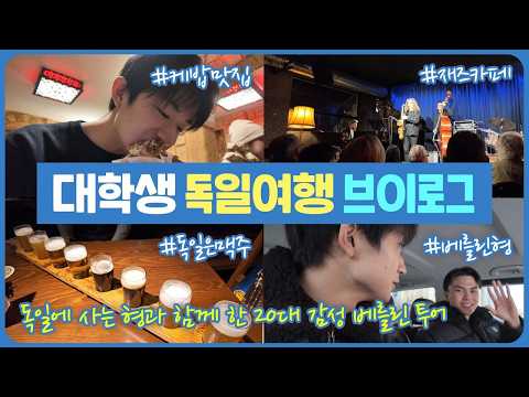 대학생 8박 10일 <strong>독일여행</strong> 브이로그 (독일 사는 형과 20대 감성 베를린 투어) 마이린 TV