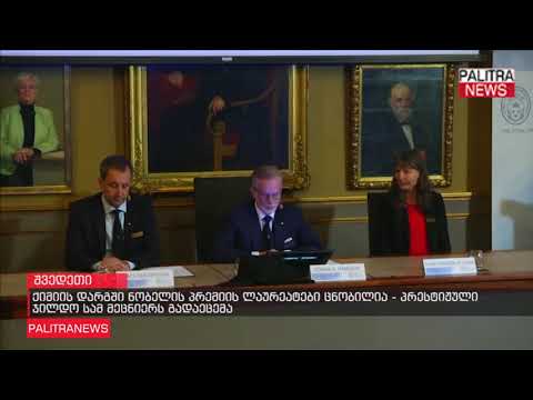 ქიმიის დარგში ნობელის პრემიის ლაურეატები ცნობილია - პრესტიჟული ჯილდო სამ მეცნიერს გადაეცემა