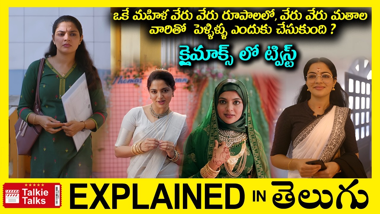 హీరోయిన్ ఎందుకు వరుసగా పెళ్లిళ్లు చేసుకుని పారిపోతుంది?-movie full story explained in Telugu