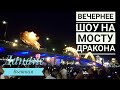 Дананг вечернее шоу на мосту ДРАКОНА