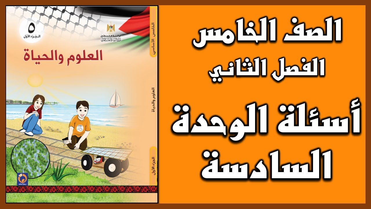 شرح و حل أسئلة الوحدة للوحدة السادسة العلوم الصف الخامس الفصل الثاني Youtube