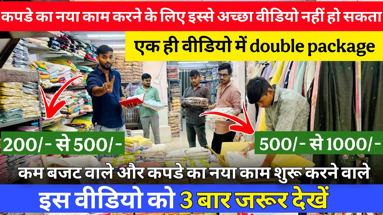 बहुत आगे बढ़ेगा आपका कपड़ा बिज़नेस । पैकेज वीडियो two in one | Sumit Singh