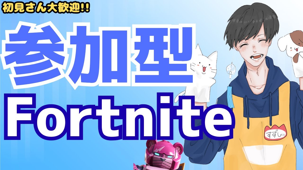 【参加型Fortnite】初心者・初見歓迎！雑談8割のわいわいフォトナ