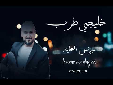 لورنس العايد يوم كنتي مغرمه قولو لها تكفون سلام مني وكيف الحال روح يا خوان خليجي طرب