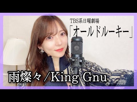 女性が歌う『雨燦々/King Gnu』TBS系日曜劇場「オールドルーキー」主題歌　原曲キー　covvered by nonka