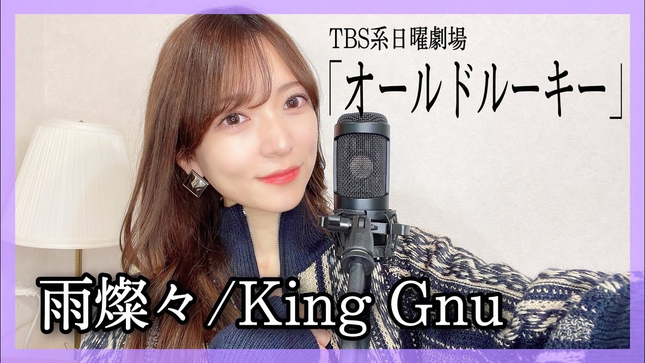 女性が歌う『雨燦々/King Gnu』TBS系日曜劇場「オールドルーキー」主題歌　原曲キー　covvered by nonka