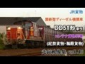 DD51形牽引 JR紀勢本線コンテナ貨物列車 走行映像集 vol.10