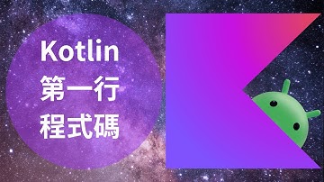 Kotlin 教學： 第一行 Kotlin 程式碼 Hello World | HKT線上教室