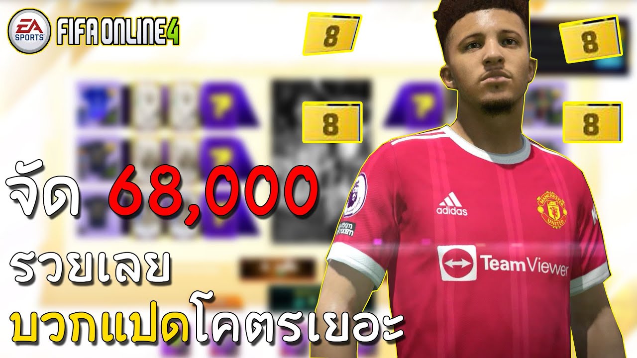 กืจใหม่การ์ดบวกแปดออกโคตรเยอะ พร้อมบวกอองรีไอค่อน | FIFA ONLINE 4