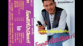 Video thumbnail of "ผู้หญิงในฝัน - ยอดรัก สลักใจ"