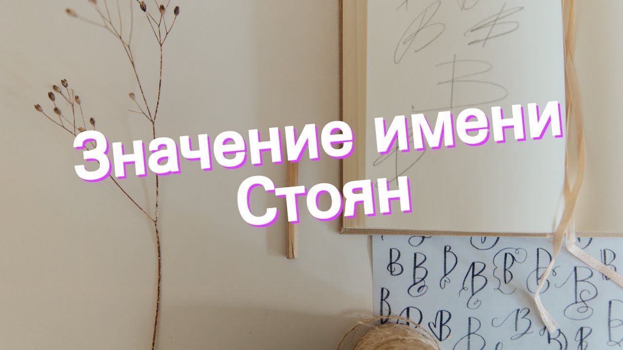 Значение имени Стоян. Толкование, судьба, характер