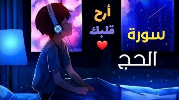 الشيخ ماهر المعيقلي _ سورة الحج(النسخة الأصلية)