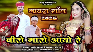 बर मर आय र रजसथन मयर सनग Rajasthani Mayra Song 2025 Lucky Udaan Official