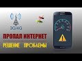 Как исправить мобильный интернет, если он пропал