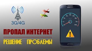 Как исправить мобильный интернет, если он пропал