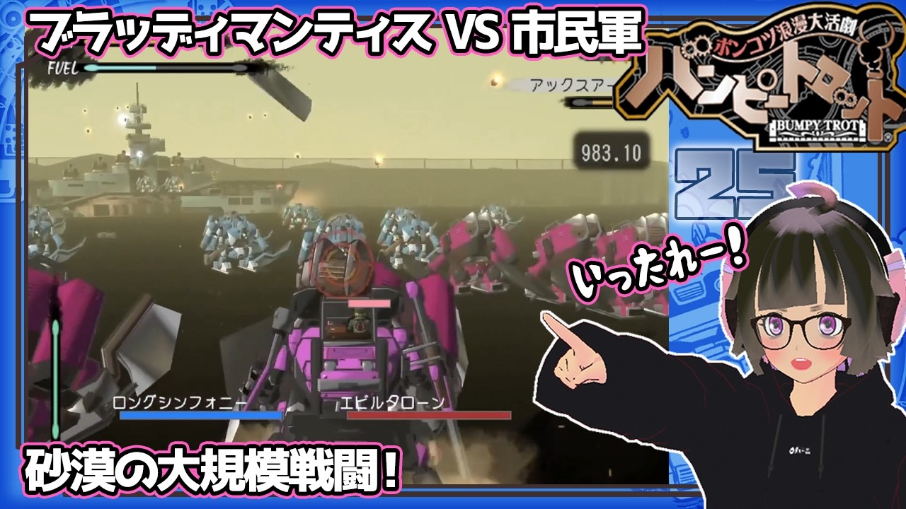 砂漠の大規模戦闘 ポンコツ浪漫大活劇バンピートロット part 25 - YouTube
