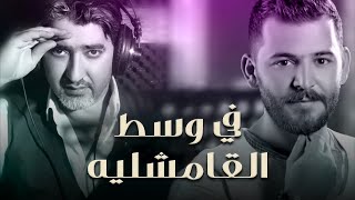 Sobhi Mohammad & Hossam Junaid  | حسام جنيد وصبحي محمد - في وسط القامشليه Resimi