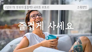상위 1% 부자의 통찰력 / 올바른 것보다 즐거운 것이 더 중요합니다 / 사이토 히토리 책 낭독