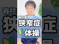 【脊柱管狭窄症】ウォーキングよりコレ！座ってできる1分簡単体操で症状改善！#shorts