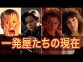いつの間にか見なくなった5人のハリウッドスター達のその後