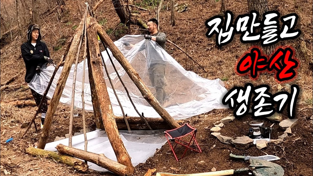 야산에서 집 짓고 1박2일 캠핑하기(with.채코제) / Building a house in the hill and camping for 1 night