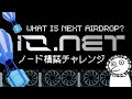 What is Next Airdrop？ io.net のノードを建てよう！