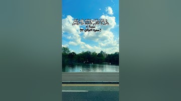 سورة الفرقان الآية 27-30. القارئ: #محمد_اللحيدان