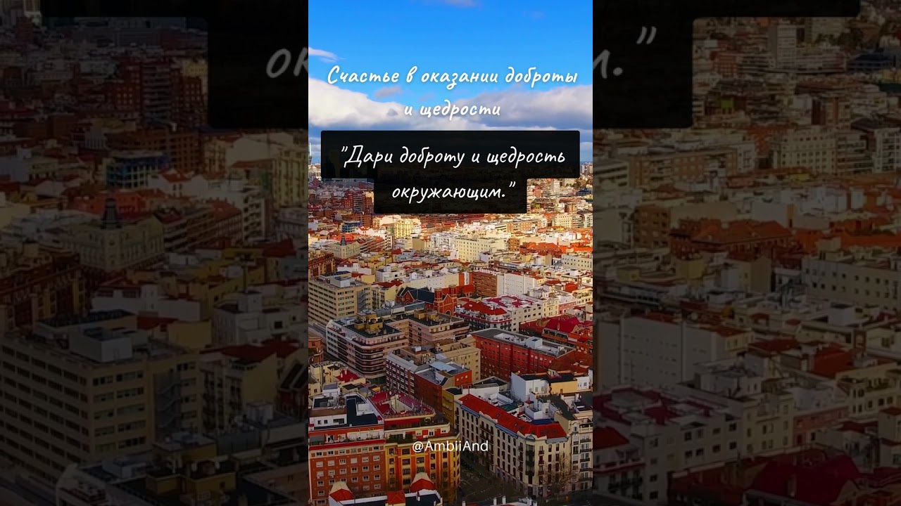 Счастье в оказании доброты и щедрости