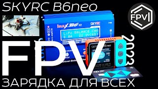 FPV зарядка для всех - SkyRC B6neo - фпв зарядное устройство LiPo Lion и других фпв аккумуляторов