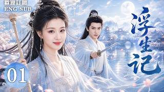 【最新古裝劇】✨浮生記 EP01 | 廢後#王楚然 重生歸來，竟與宿敵#陳哲遠 開啟契約婚姻💋二人愛恨糾纏，步步淪陷！⚔️ | 繁英雙字 #古裝 #cdrama #甜寵