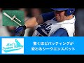 驚くほどバッティングが変わるシークエンスバット！