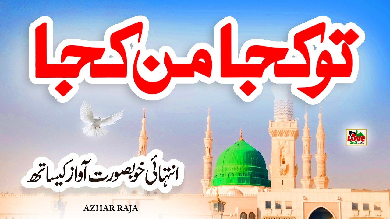 Tu Kuja Man Kuja | New Naat Sharif 2026 | Lyrics Urdu | Azhar Raja | i ...