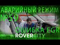 Клапан ЕГР Рендж Ровер. Аварийный режим. RoverCity #59