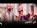 المكان لا يهم يكفي أن نكون مع ا حريم السلطان
