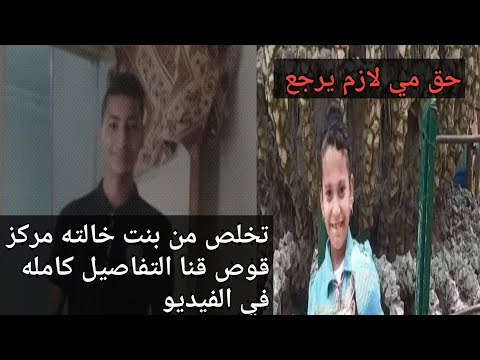 حق مي أحمد عبد العزيز لازم يرجع مركز قوص قنا التفاصيل كامله في الفيديو