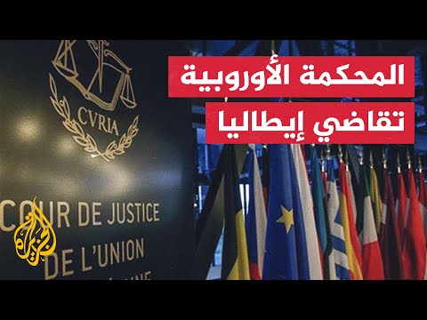 المحكمة الأوروبية لحقوق الإنسان تلزم إيطاليا بدفع تعويضات للاجئين