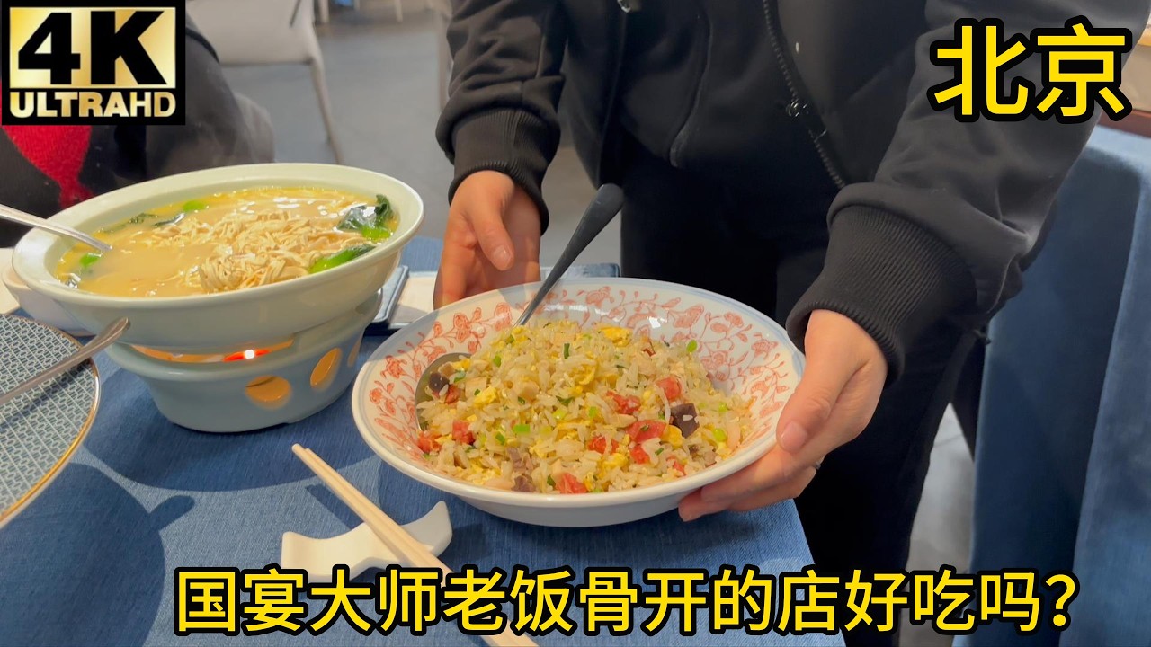 【验证】国宴大厨老饭骨开的淮扬菜味道如何？宫保鸡丁,扬州炒饭,狮子头, 阳春面,大煮干丝,鸡豆花
