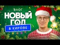 Влог. Новый год в Кирове: обзор новогодней столицы 2025, запись на ЕГЭ | Степенин и Дацук