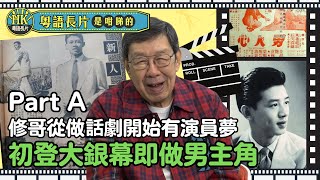 專訪終身成就獎得主 胡楓（修哥） |《粵語長片是咁睇的》EP 9 (Part A)🎬🌟 | 修哥開演唱會的原因，竟然另有內情😮 | 粵語電影 | 香港電影| 金像獎 2023