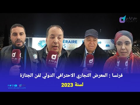 فرنسا المعرض التجاري الاحترافي الدولي لفن الجنائز Art Funéraire لسنة 2023 بمشاركة جمعيات مغربية