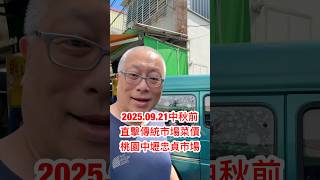 颱風前夕中壢忠貞市場菜價_你覺得比較貴還是便宜？ #章新1分鐘食品小常識